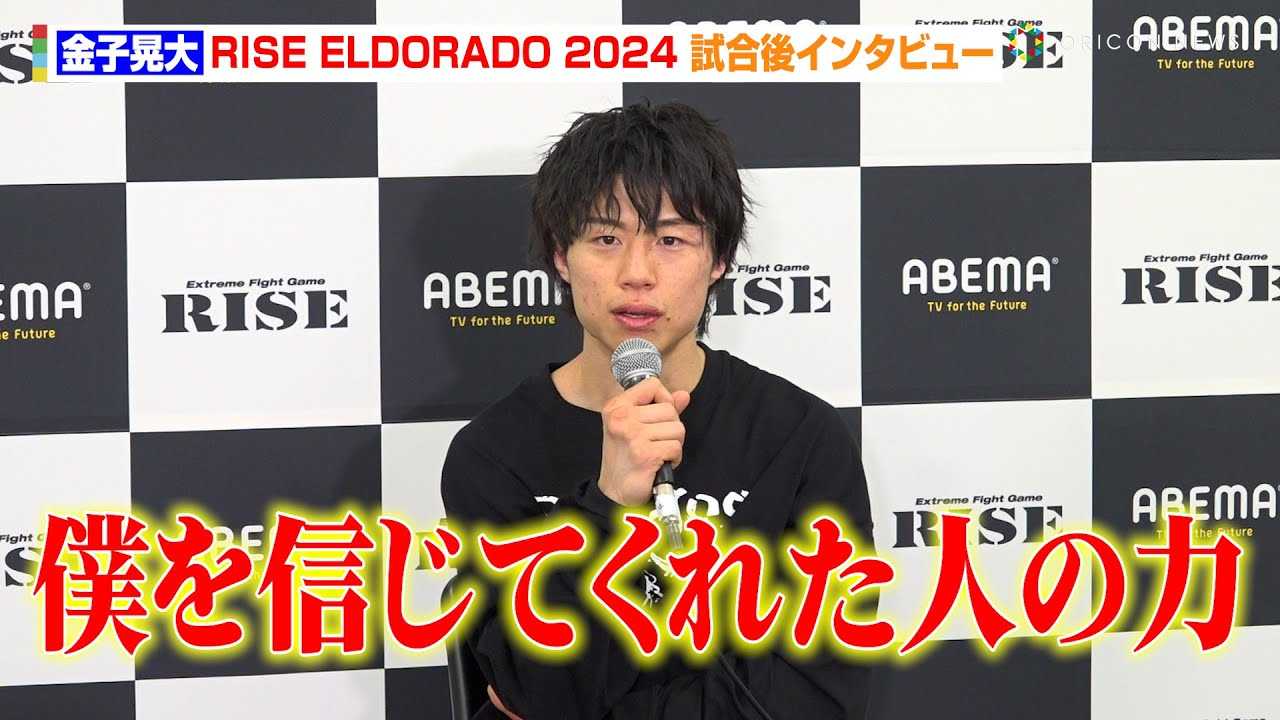 �yRISE�~K-1�z���q�W��A2�x�̃_�E���D���wTHE MATCH�x�̃��x���W�B���I�u�l��M���Ă��ꂽ�l�̗́v�@�wABEMA presents RISE ELDORADO 2024�x������C���^�r���[