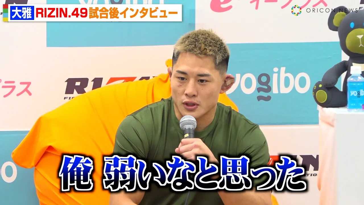 �yRIZIN�z���AMMA�f�r���[��Ŕ~�쌹���Ɋ��s�u���ア�ȂƁc�v����́g�����i���Ɓh�Ƃ���MMA�ɏW���@RIZIN DECADE�wRIZIN.49�x������C���^�r���[