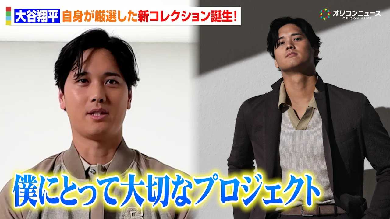 ��J�ĕ��AWBC�֒��ڏW�܂钆�c���g���I�̐V�R���N�V�����a���u�l�ɂƂ��đ�؂ȃv���W�F�N�g�v �w�gBOSS SELECTED BY SHOHEI OHTANI�h Press Preview�x