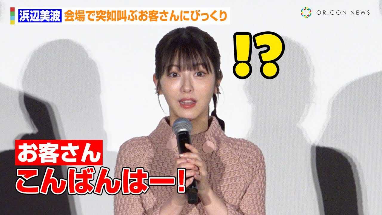 浜辺美波、会場で突如叫ぶお客さんにびっくり！赤楚衛二＆佐野勇斗ら共演者にクレームも「ほんとにご飯行く気ある？」　映画『六人の嘘つきな大学生』大ヒット御礼舞台あいさつ