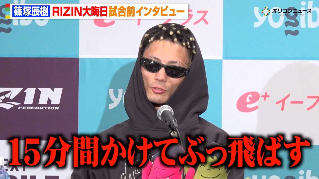 �yRIZIN�z�˒C���A�g�����h�y�V��q�����]�u�Ō����������vMMA�ŗ]�T�̏����錾�u15���Ԃ����ĂԂ���΂��v �wRIZIN�t���̒����ҍՂ�x�����O�C���^�r���[