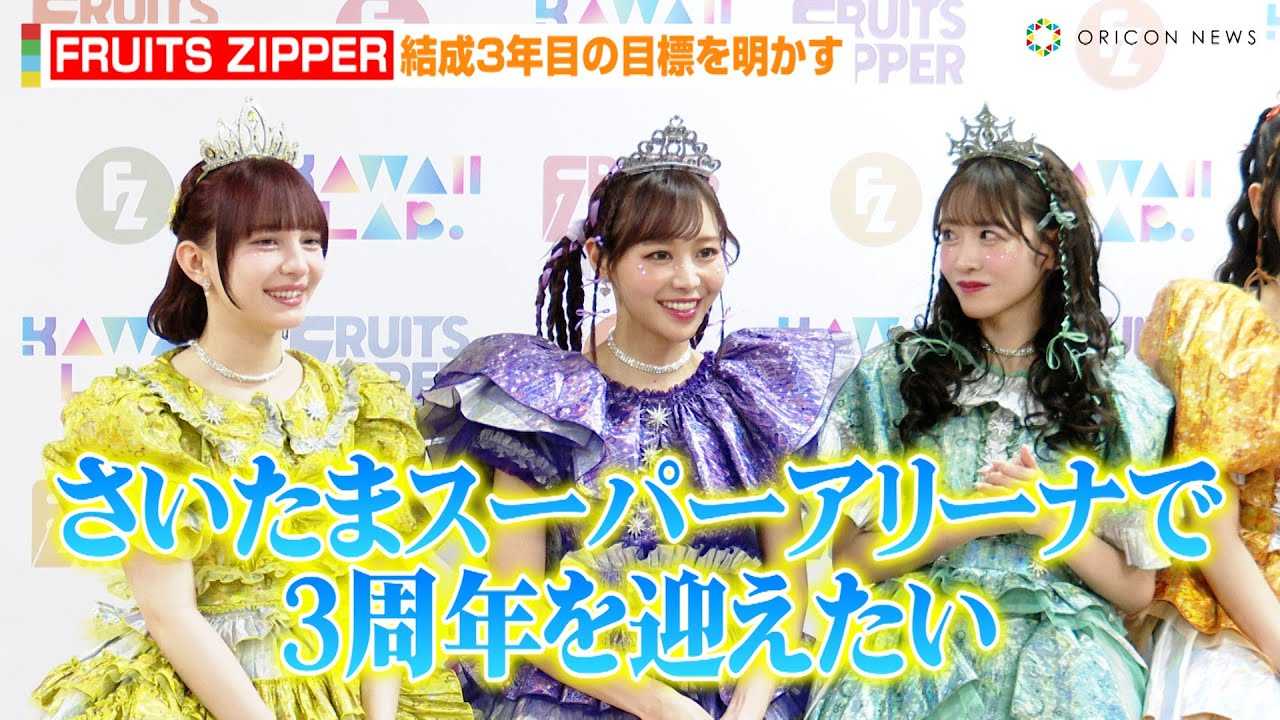 FRUITS ZIPPER����ډāA�O���[�v�̖�]��錾�u�������܃X�[�p�[�A���[�i��3���N���}�������v�@�wFRUITS ZIPPER�O���[�v����2���N���{�����ٌ����x���C�u�O�͂ݎ��