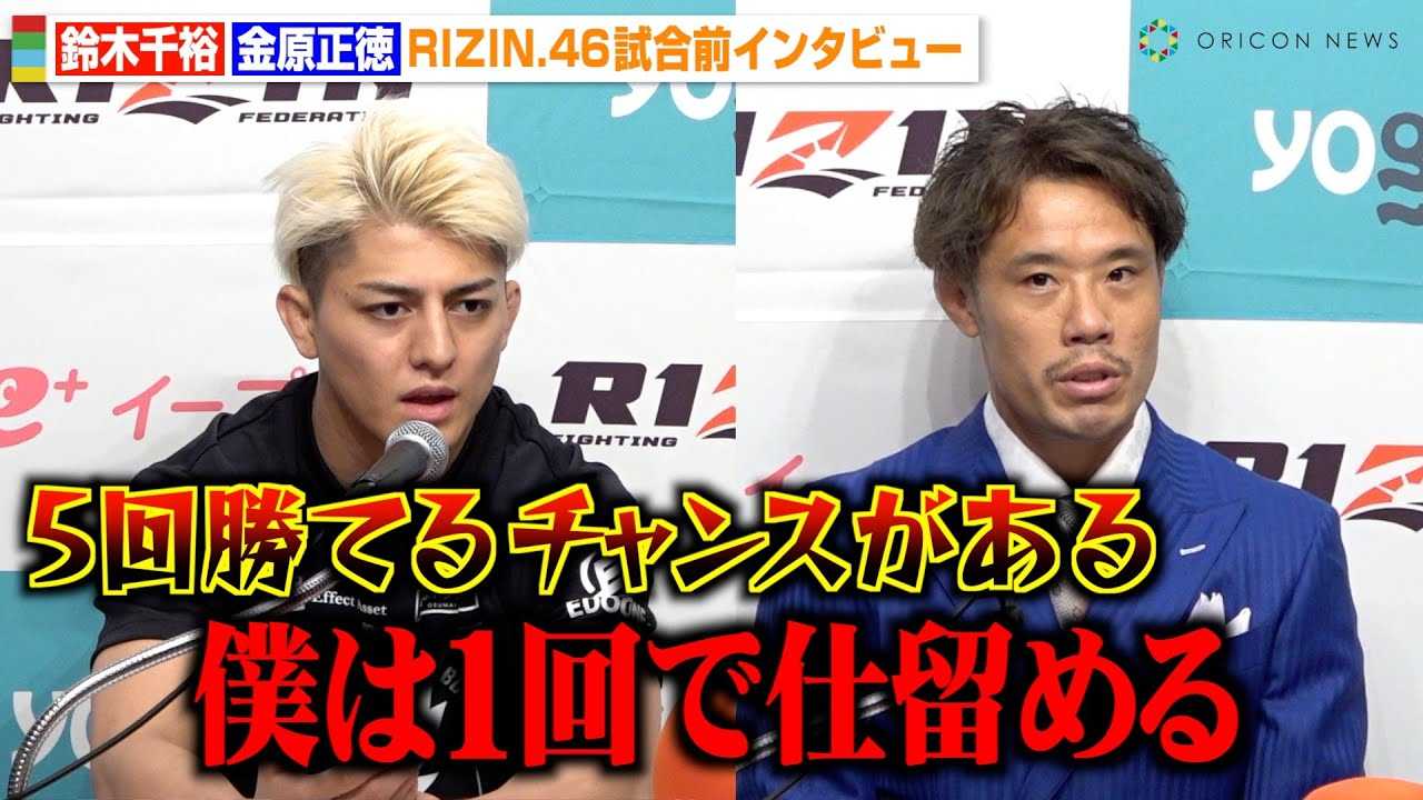 �yRIZIN.46�z���������A���ҁE��ؐ�T�̔����ɗ]�T�̏����錾�I�^���̃^�C�g���}�b�`��O�ɉΉԎU�炷�@�wYogibo presents RIZIN.46�x�����O�C���^�r���[