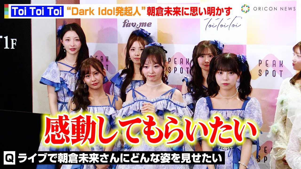 �yDark Idol���zToi Toi Toi�A�g���݂̐e�h���q�����Ɏv���������u�������Ă��炢�����v�o�[���X�N�����Ől�C�𔎂���������������A�C�h���f�r���[�Ɋ��S