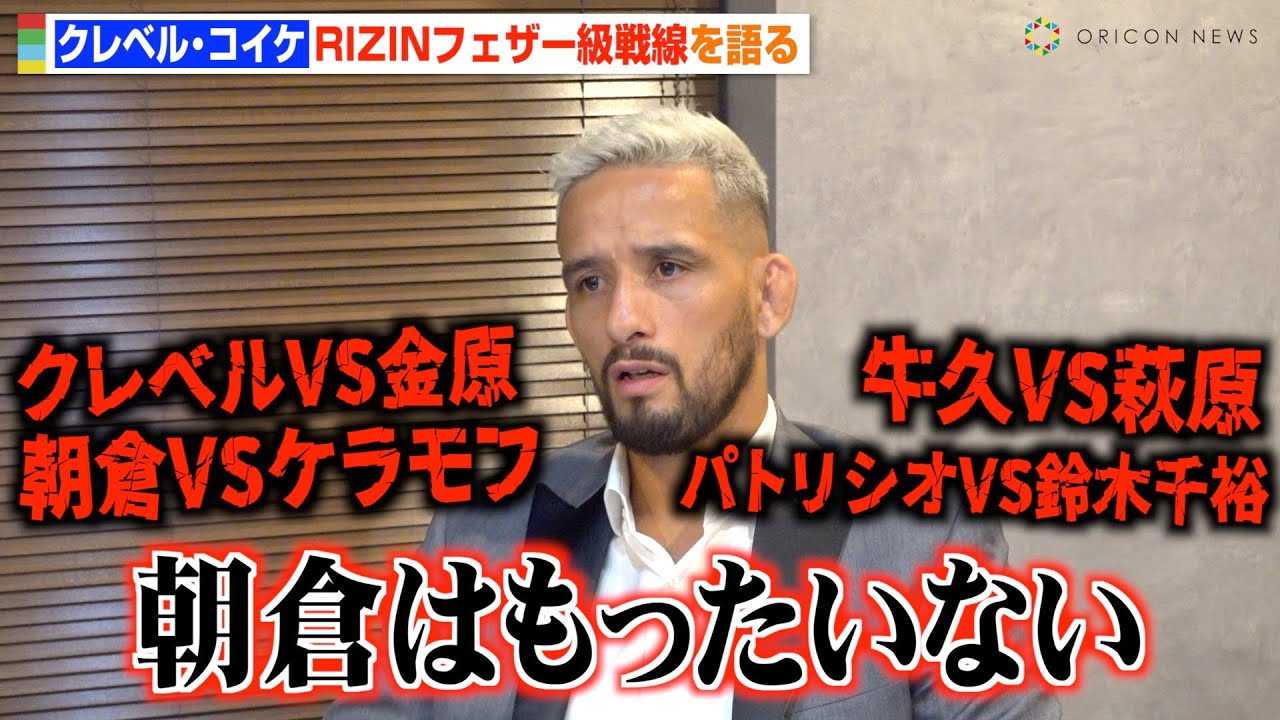 【RIZIN】クレベルがRIZINフェザー級戦線を語る！朝倉未来VSケラモフ戦や萩原京平＆鈴木千裕への思いも