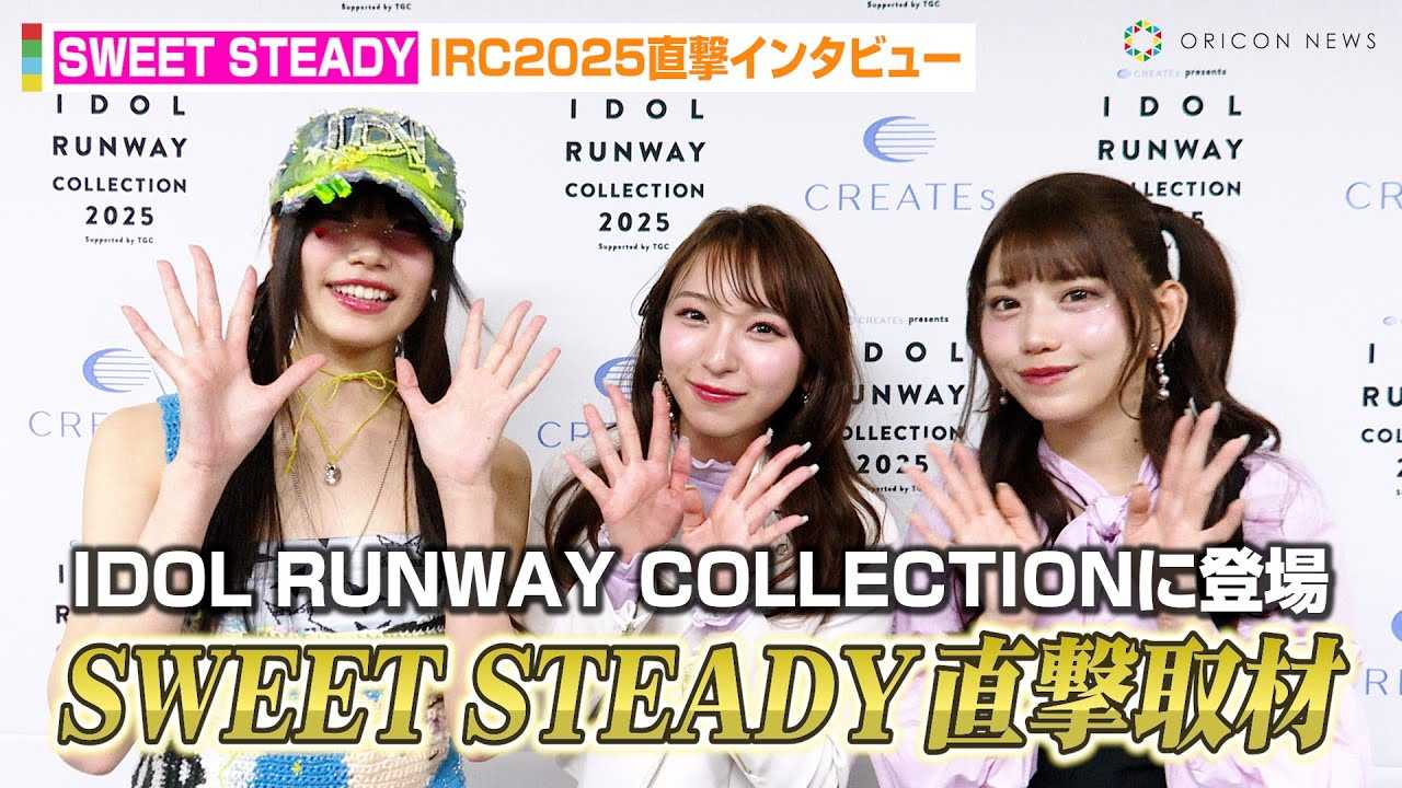 SWEET STEADY�A�����E�F�C��ɒ�����ށI�H����仐�&���c�ʗF&���΂܂�݂����݂��̃t�@�b�V�������v���f���[�X�@�wIDOL RUNWAY COLLECTION 2025�x�Ɛ�C���^�r���[