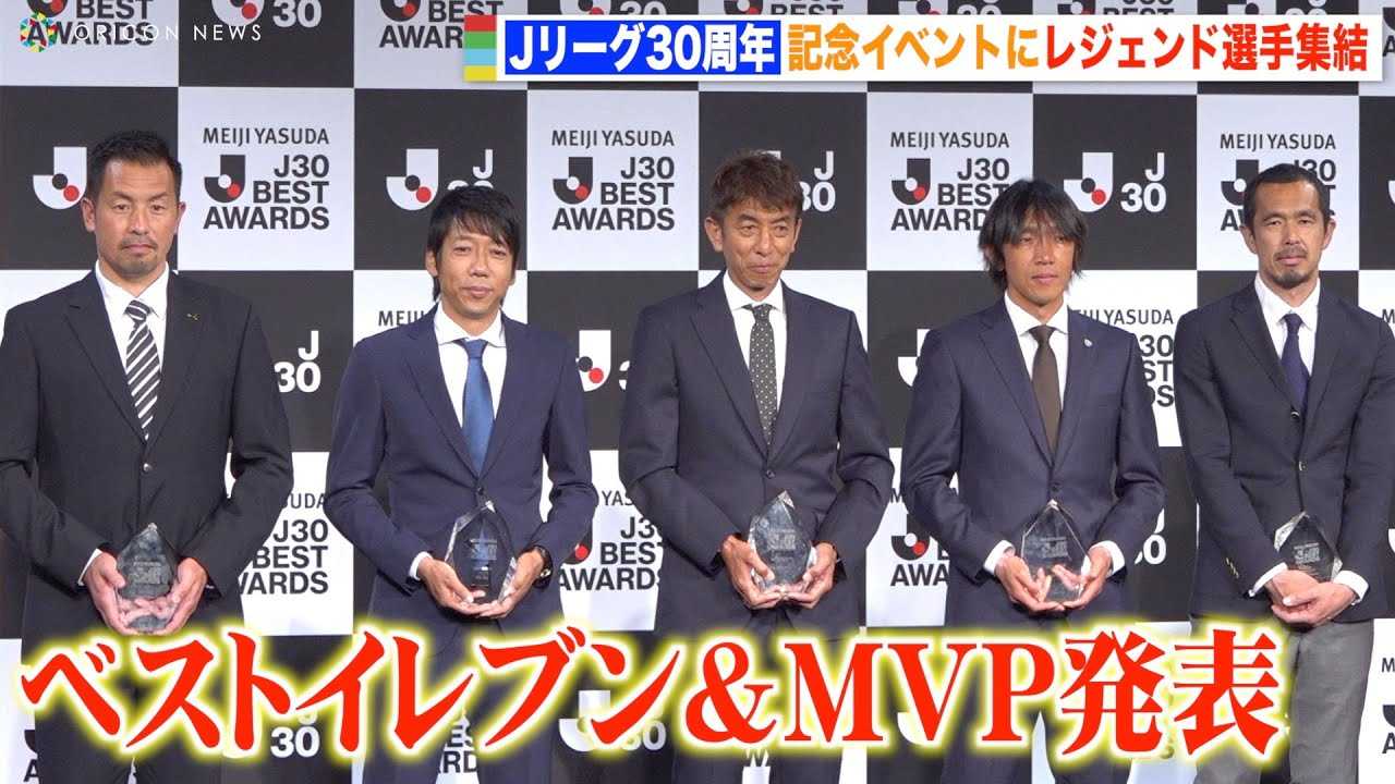 J���[�O30���N�́g�x�X�g�C���u���h���\�@�䌴�����������r�さ���������獋�؃��W�F���h�I�肪�o��@�����ېm��MVP�ɑI�o�@�wJ���[�O30���N�L�O�C�x���g�x