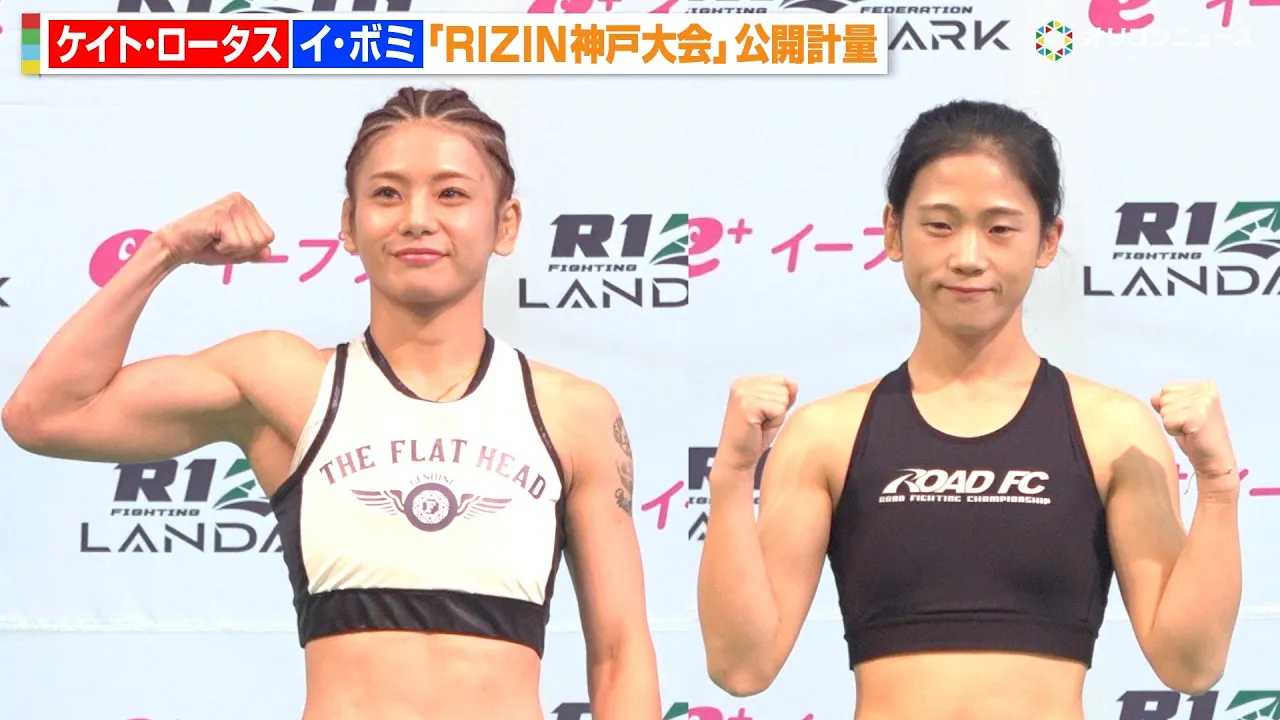 �yRIZIN�z�P�C�g�E���[�^�Xvs�C�E�{�~�A�o�L�o�L�{�f�B�������؂��I�@�v�ʃN���A�Ōł�����@�wRIZIN LANDMARK 12 in KOBE�x���J�v��