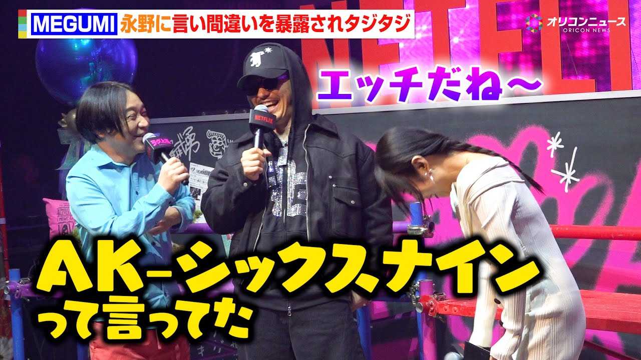 MEGUMI�A�i��Ɏ��^���̌����ԈႢ��\�I����^�W�^�W!?AK-69�͔��� �w�u���E?�㓙 de Love again�vSpecial Night by NETFLIX�x
