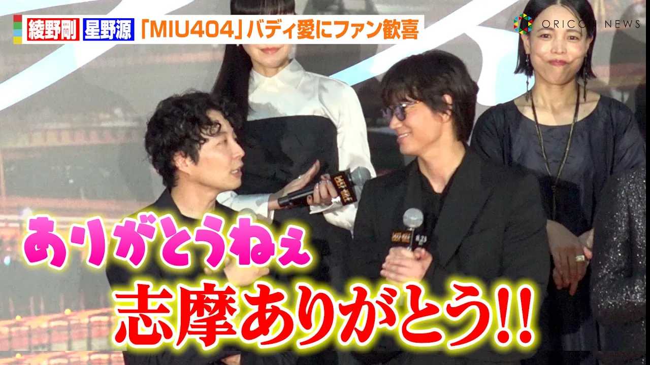 anan 綾野剛 星野源 MIU404 miu404 ラストマイル 野木亜紀子 綾野剛「MIU404」星野源に感謝『ラストマイル』伊吹再演は「志摩