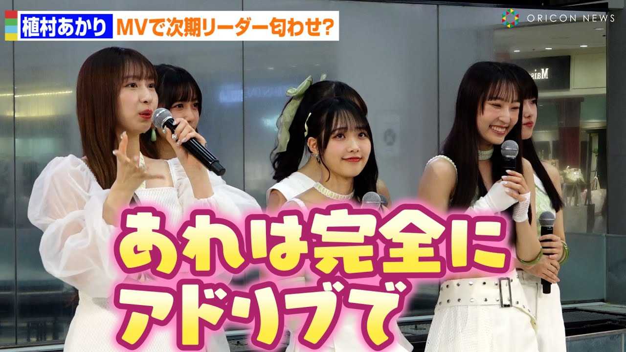 Juice=Juice�A��������A���ƌ�̎������[�_�[�g���킹�h�Ɍ��y�u���S�ɃA�h���u�v���X�g�V���O���ւ̎v���𖾂����@NEW�V���O���u�g�E�L���E�E�u���[�^�i�C���m���u�^���������v�����L�O�C�x���g