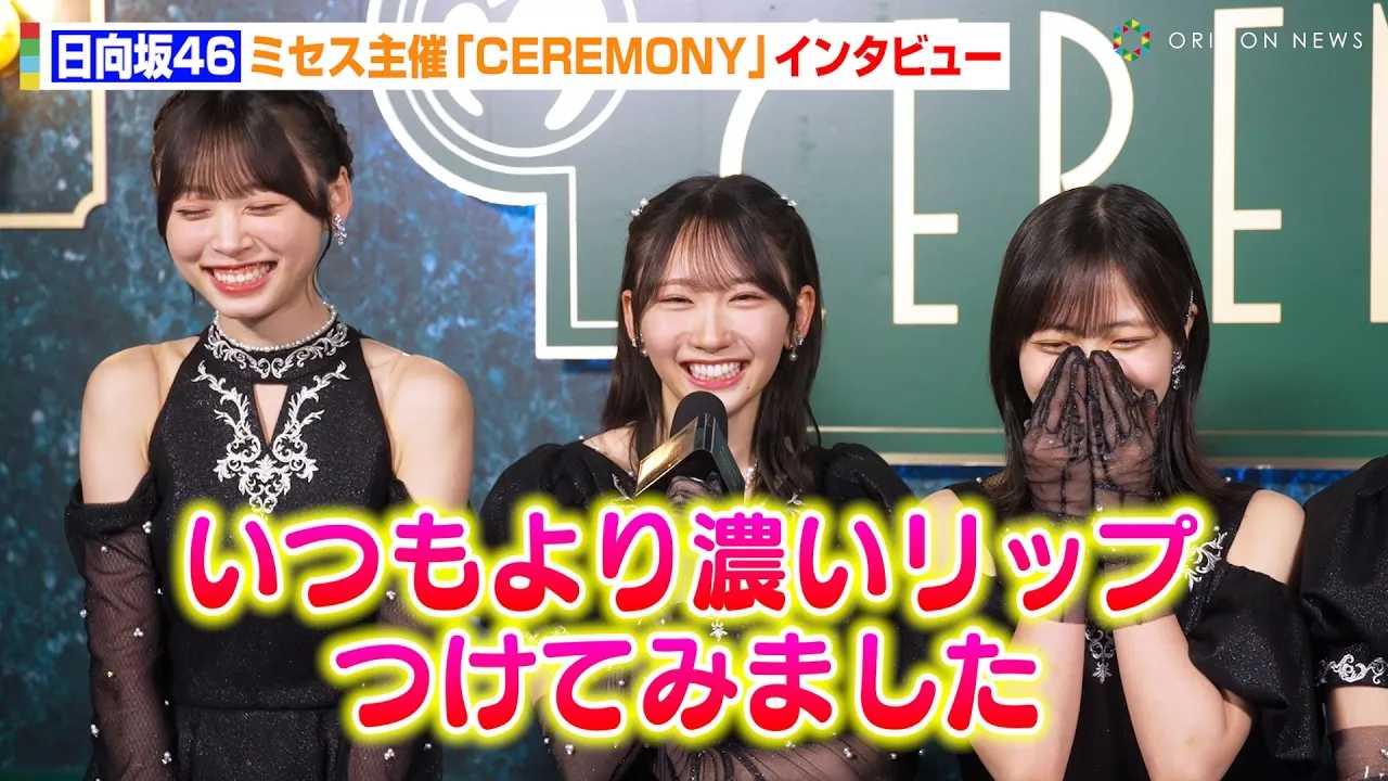 ������46�A�����ʕ�&�㑺�ЂȂ̂��V�R�����I�H�������肪Mrs. GREEN APPLE�ɔM�����b�Z�[�W�@Mrs. GREEN APPLE presents �wCEREMONY�x�C���^�r���[