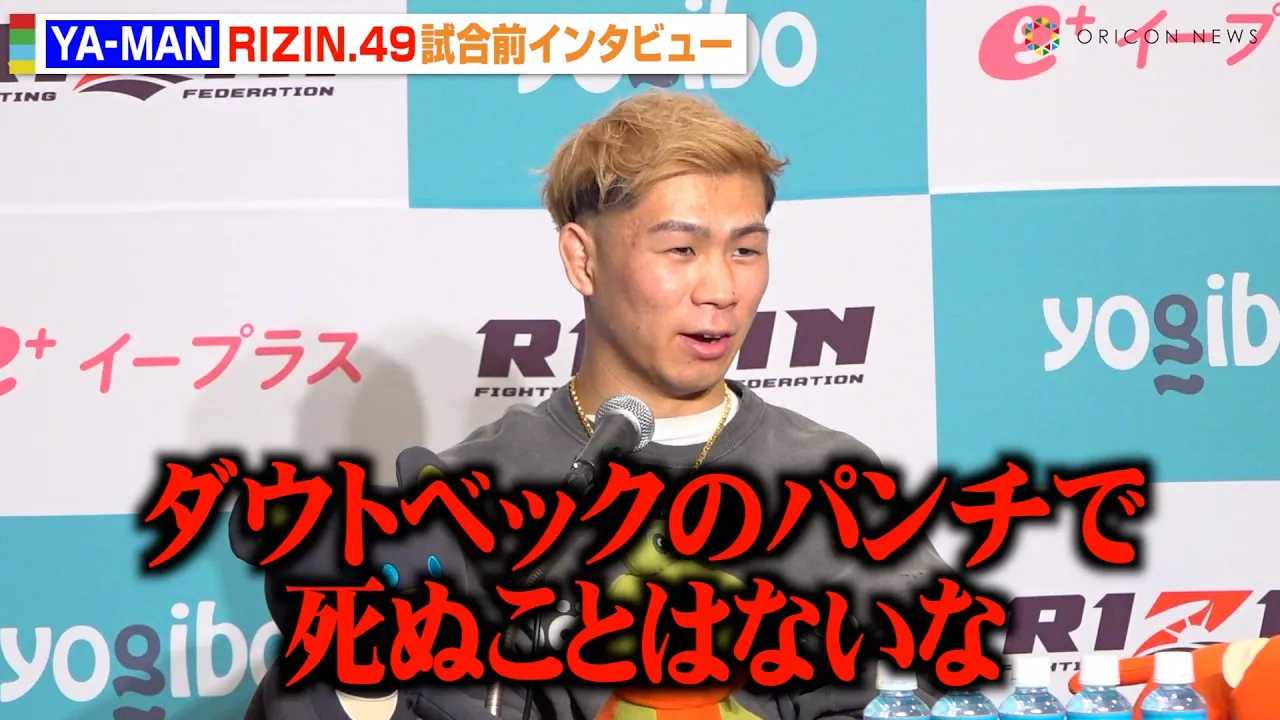 �yRIZIN�zYA-MAN�A�_�E�g�x�b�N�͖ؑ��~�m���ɔ�ׁu�|���͂Ȃ��v�b��̃L���o��E�ɂ��ق���ւ̎v�����@�wRIZIN DECADE�x��2���wRIZIN.49�x�����O�C���^�r���[