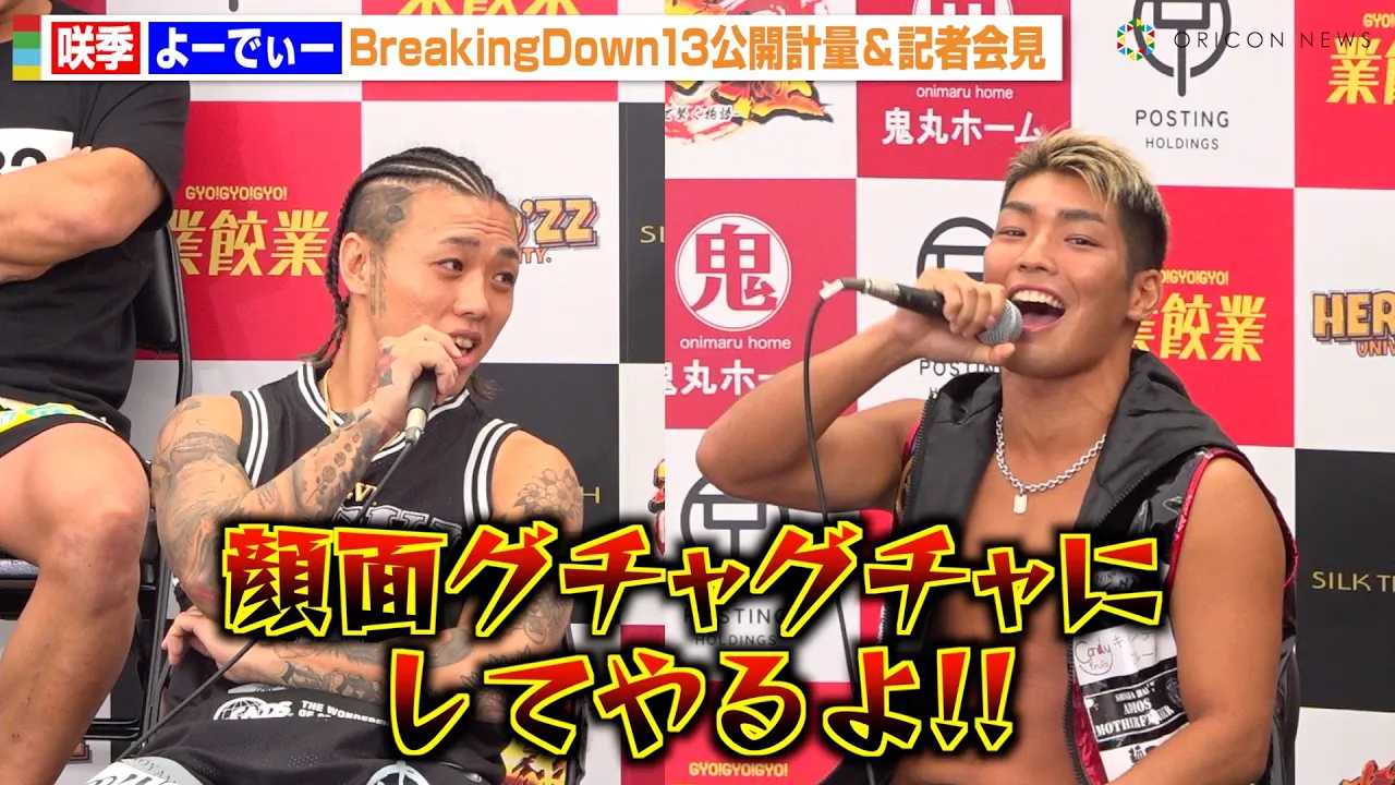 �yBreakingDown�z��GVS��[�ł��[ �g���C�S�J�h�̒�������ŉ�꓀��������J��L����u���N���N���Ă��傤���Ȃ��v �wBreakingDown13�x���J�v�ʁ��L�҉