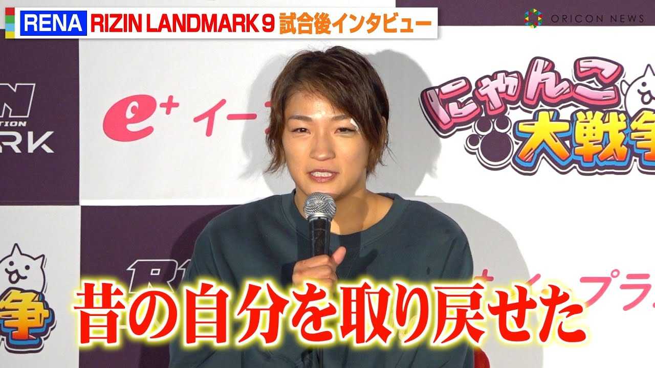 �yRIZIN�zRENA�A���A��ŃV���E�����Ɍ������菟���u�̂̎��������߂����v�����E���V���ԂƂ̑ΐ�ɂ����y�@�wRIZIN LANDMARK 9 in KOBE�x������C���^�r���[