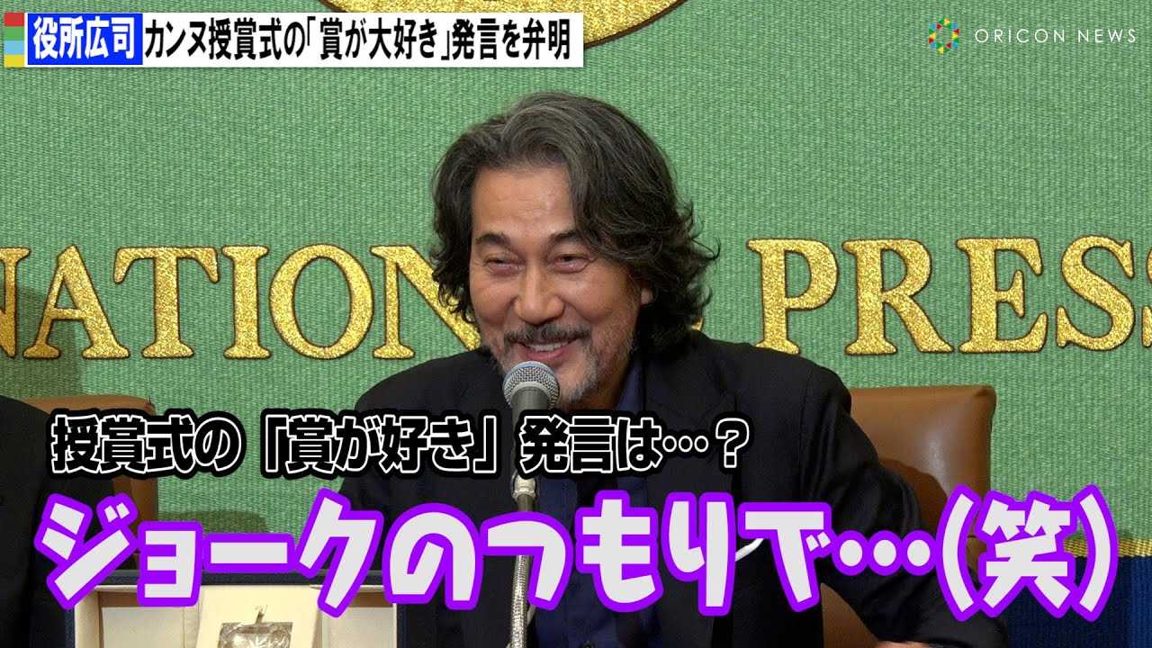 役所広司、カンヌ授賞式の「賞が大好き」発言を弁明「ジョークの