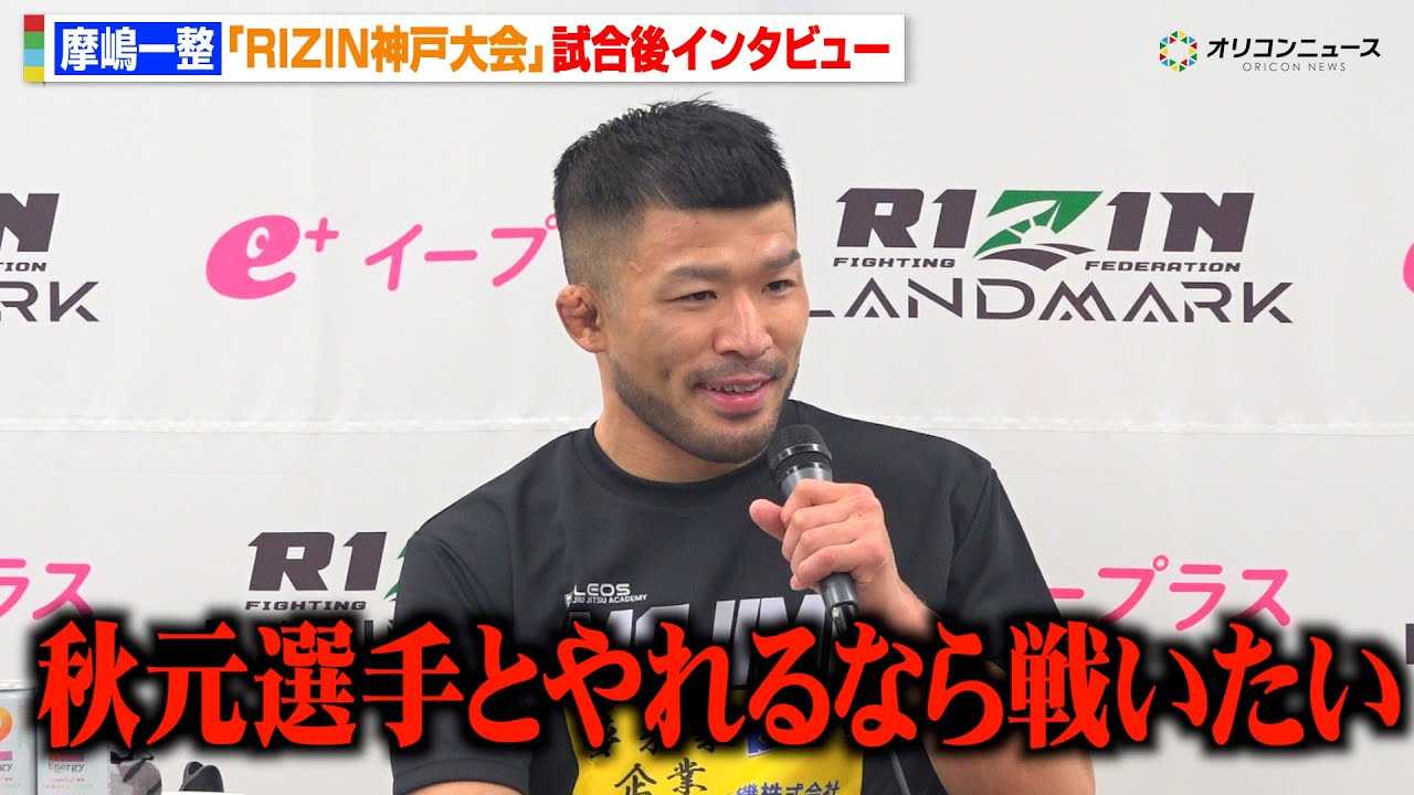 �yRIZIN�z�����ꐮ�A�ؑ��A��Ɉ����̈�{�����@�H�����^�Ƃ̑ΐ�Ɉӗ~�u����Ȃ�킢�����v�@�wRIZIN LANDMARK 12 in KOBE�x������C���^�r���[