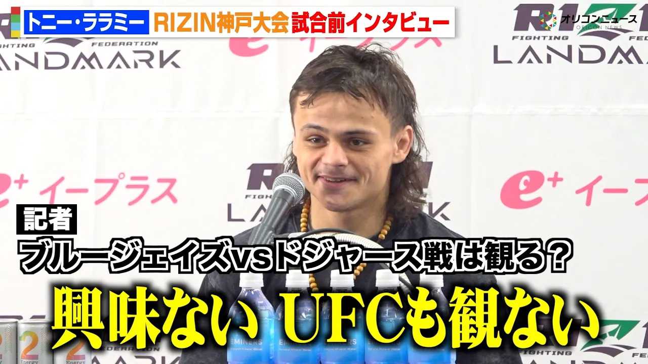 �yRIZIN�z�g�j�[�E�����~�[�AMLB���[���h�V���[�Y�̎���ɋ����������uUFC���ςȂ��v�@�wRIZIN LANDMARK 12 in KOBE�x�����O�C���^�r���[