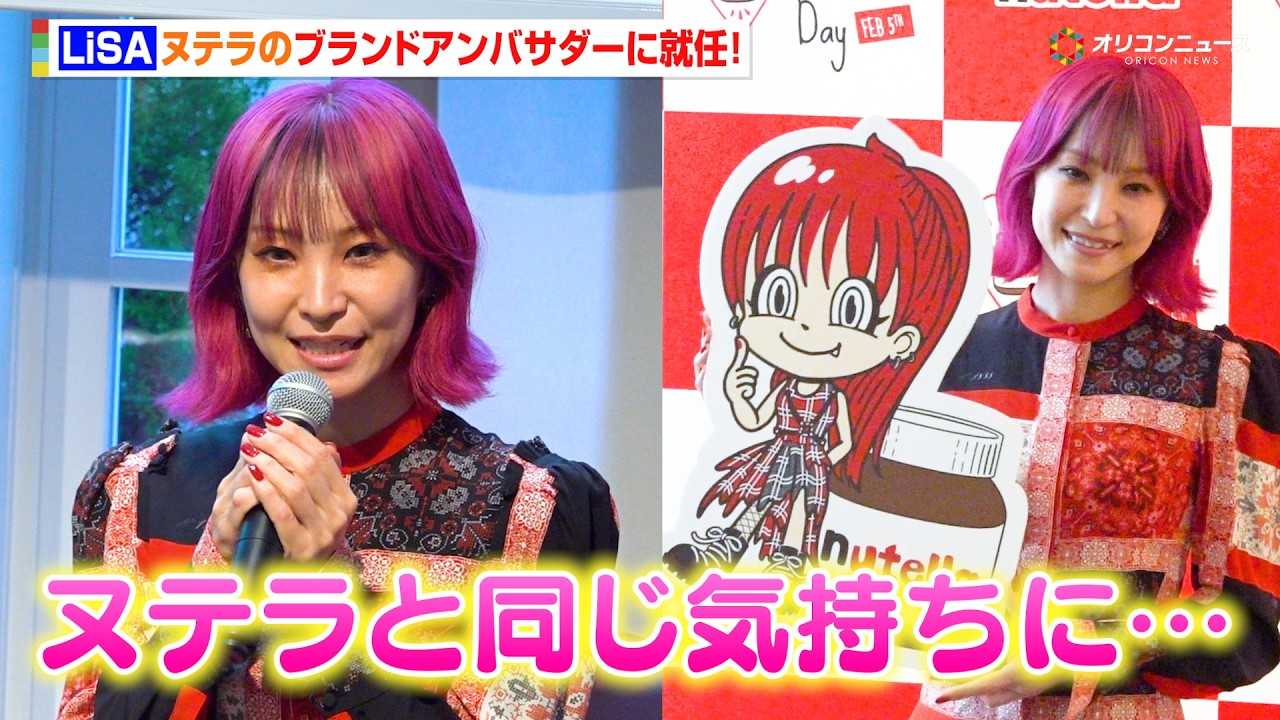 LiSA�A�k�e���̃u�����h�A���o�T�_�[�ɏA�C!�VCM�\���O���S�����g�k�e�����h����! �w���[���h�k�e���f�[2026�x���f�B�A������