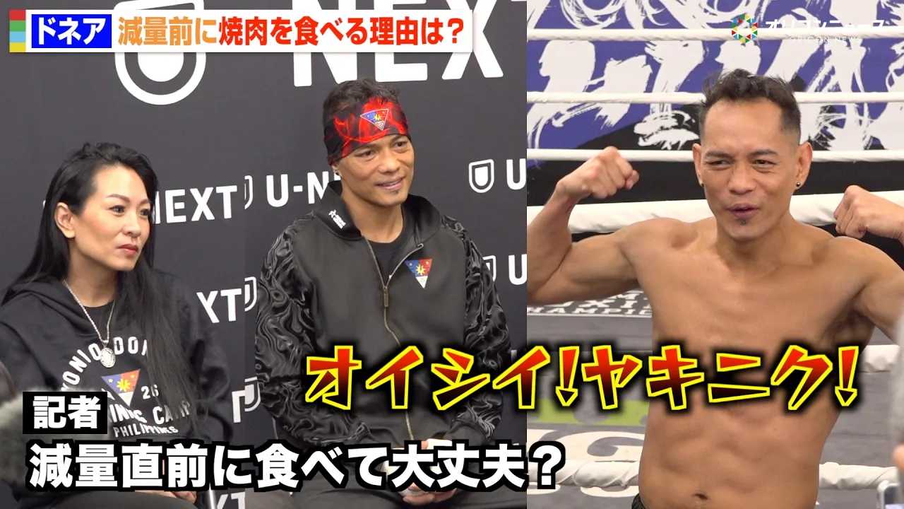 43�΁E�h�l�A�A���ʒ��O�ɏē���H�ׂ� �L�҂��玿�₪�W���u���v�Ȃ�?�v �wU-NEXT BOXING.5�x�m�j�g�E�h�l�A ���J���K