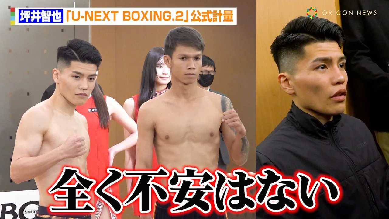 �؈�q��A�v�����v�ʂ͈ꔭ�N���A�@���C�Ȕ����Ńf�r���[����������u�S���s���͂Ȃ��v�@�wU-NEXT BOXING.2�x�����v��