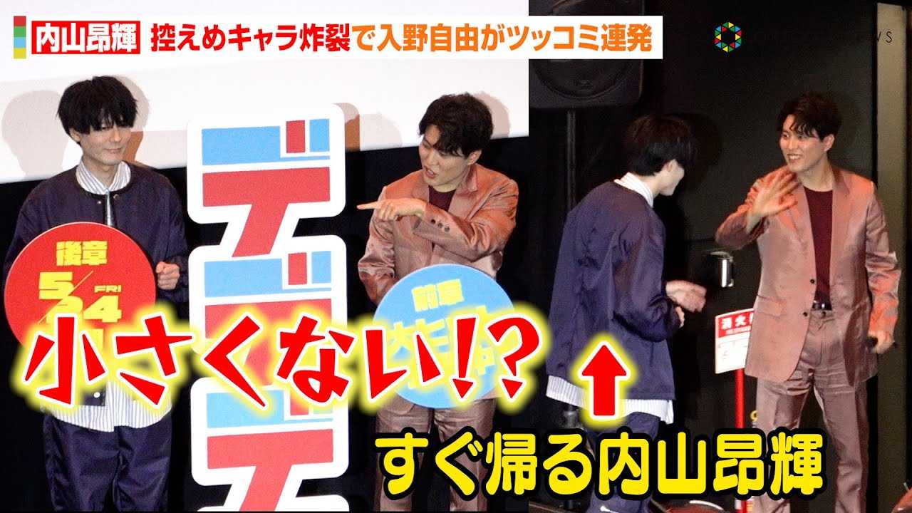 内山昂輝、控えめキャラ炸裂で入野自由のツッコミが止まらずタジタジ　カメラマンからの無茶ぶりで即興ポーズ披露？　 映画『デッドデッドデーモンズデデデデデストラクション』前章大ヒット御礼舞台挨拶