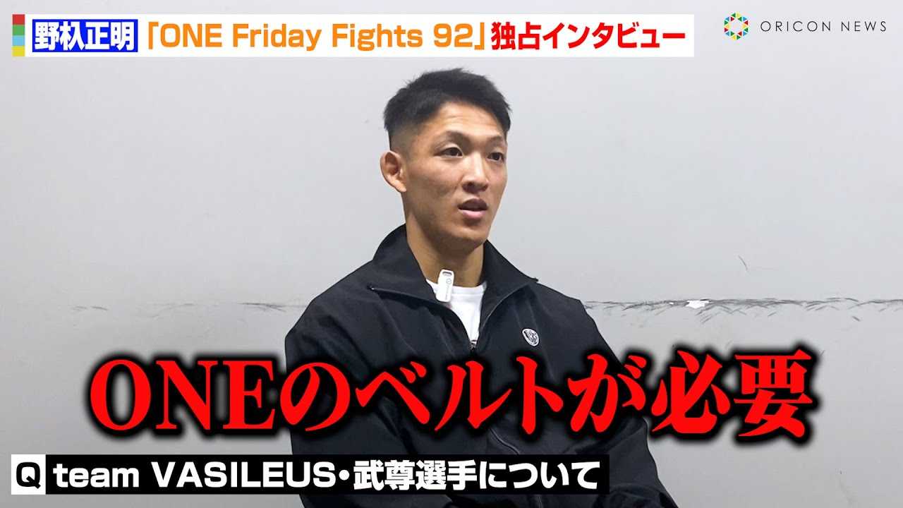 �yONE�z��T�����A�g�^�C�̋����h�V�b�e�B�`���C�Ƀ��x���W�𐾂��uONE�̃x���g���K�v�v�g���F�h�����̑��݂����@�wONE Friday Fights 92�x�Ɛ�C���^�r���[