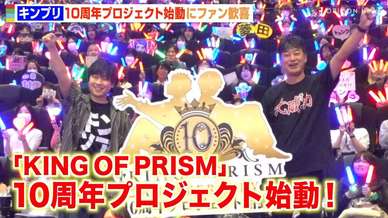 �L���v��10���N�v���W�F�N�g�n���I�����Ց�����є����Ńt�@����M���I �wKING OF PRISM-Your Endless Call-�݁`��Ȃ���߂��I�v���Y�����c�A�[�Y�x��q�b�g��畑�䈥�A