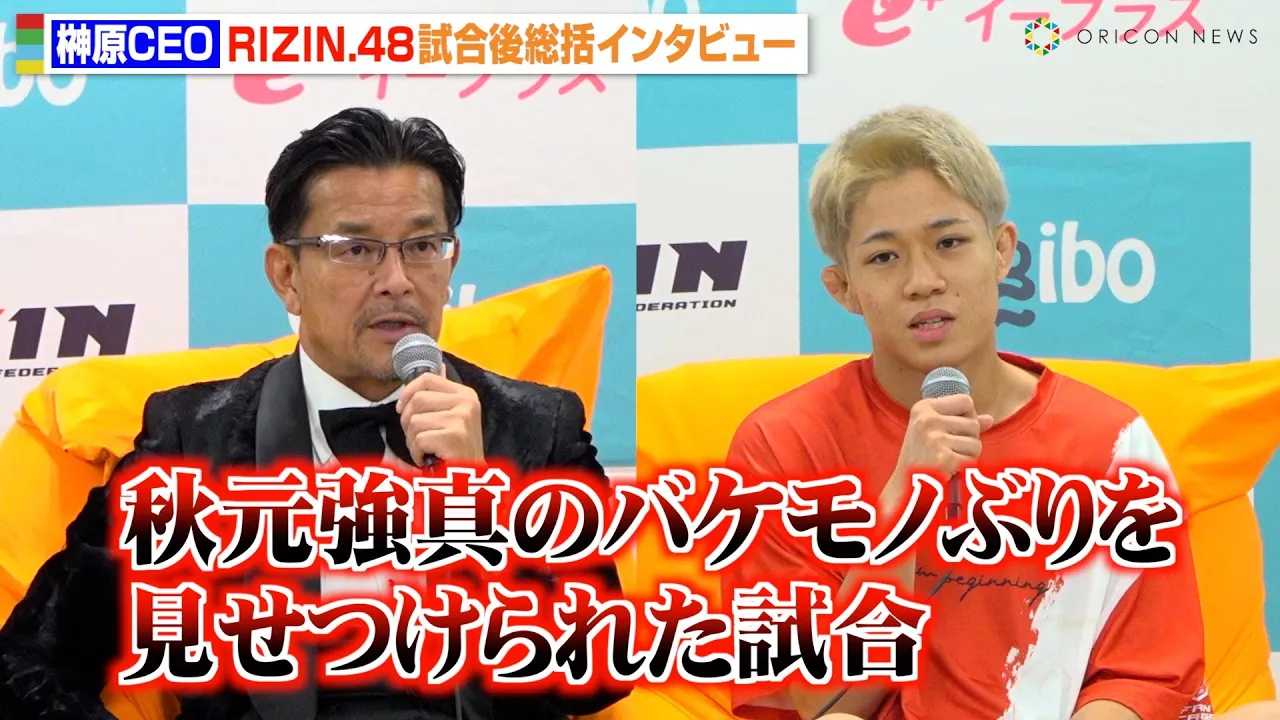 �yRIZIN.48�z�匴CEO�A�H�����^�̑N��KO�f�r���[�Ɋ����u�o�P���m�Ԃ����������ꂽ�v�o���^�����V���ҁE��㒼���ւ̊��҂����@�wRIZIN.48�x�����㑍���C���^�r���[