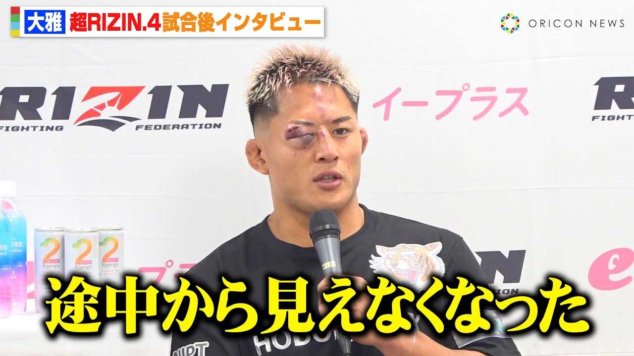 �yRIZIN�z���A�I�H�ˌ�ɖ��O�̔��蕉���@�E�ڂ̕����Łu�r�����猩���Ȃ��Ȃ����v�@�w��RIZIN.4 �^�Ă̌��܍Ղ�x������C���^�r���[