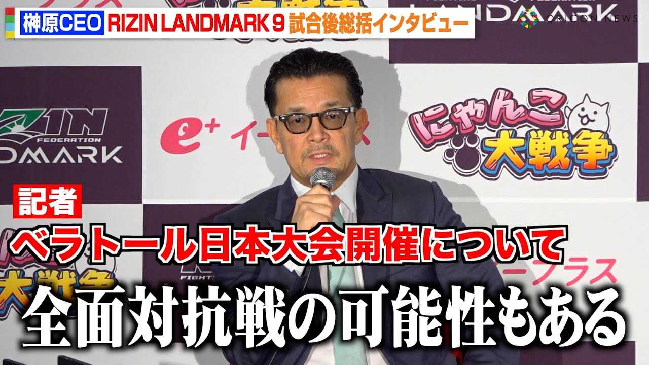 �yRIZIN�z�匴CEO�A�x���g�[�����{���ɂ��Č��y�u�S�ʑ΍R��̉\��������vUFC�Ƃ̌��p����C�O�c�̂Ƃ̌𗬂��������@�wRIZIN LANDMARK 9 in KOBE�x������C���^�r���[