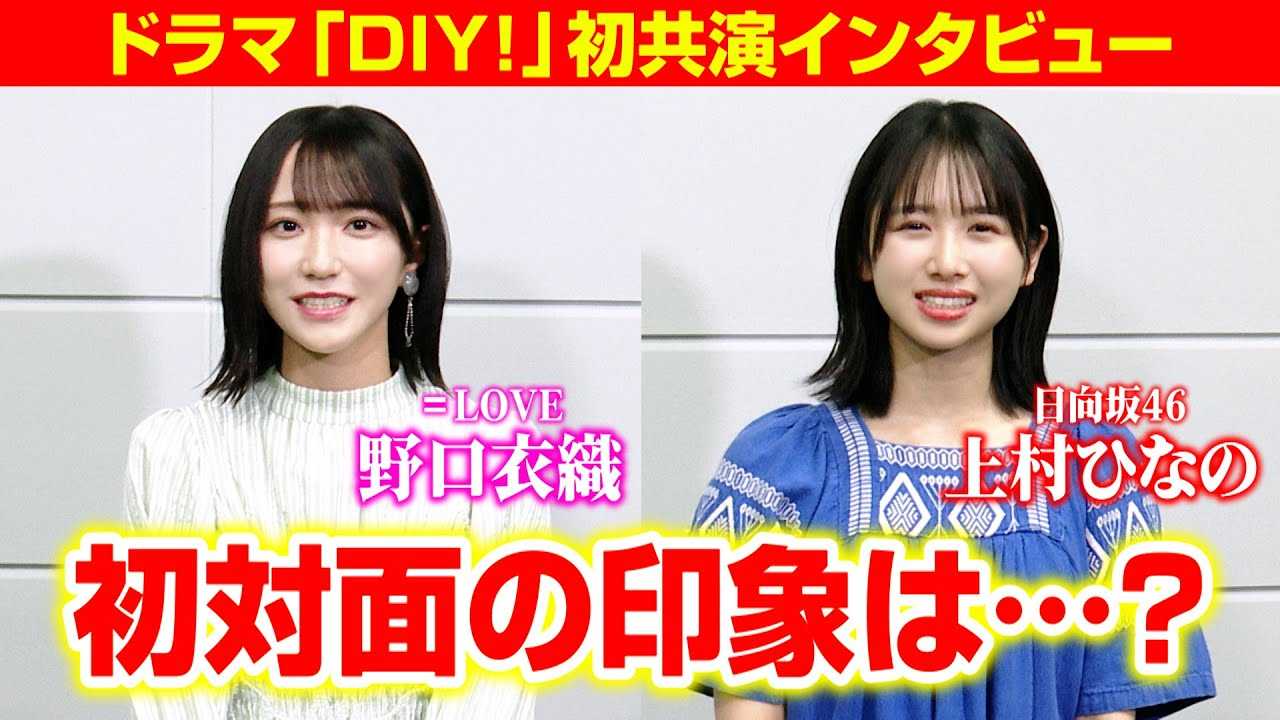 ������46�㑺�ЂȂ́A��LOVE����ߐD�ƃh���}�������̐S���������u�D���[�I���Č����āc�v�@�h���}�wDIY!!-�ǂ��[�E�����ƁE�䂠�����-�x�C���^�r���[