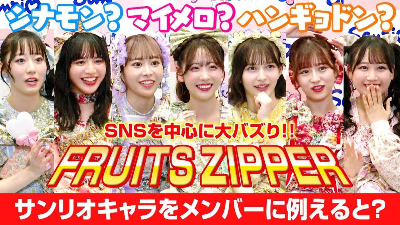 FRUITS ZIPPER�A�킿��킿��C���^�r���[�ŃT�����I���������I�H�V�i����&�}�C�����Ȃǐl�C�L�����������o�[�ɗႦ�đ吷��オ��@�wSANRIO FES 2023�x�o���L�O�C���^�r���[
