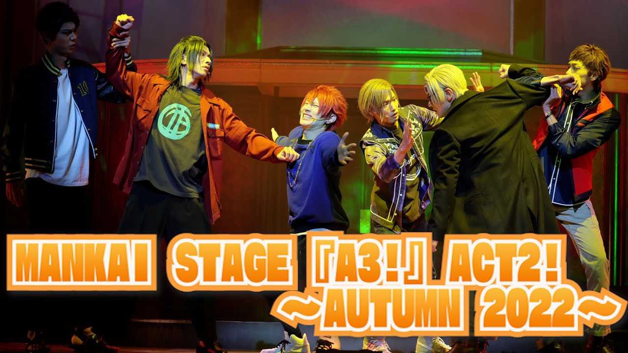�V���H�g�y�G�[�X�e�z��c䴁g�g���u���h���V�����������ƃo�`�o�`�I�J�Ə�M���Ԃ������uMANKAI STAGE�wA3!�xACT2! �`AUTUMN 2022�`�v���J�Q�l�v��