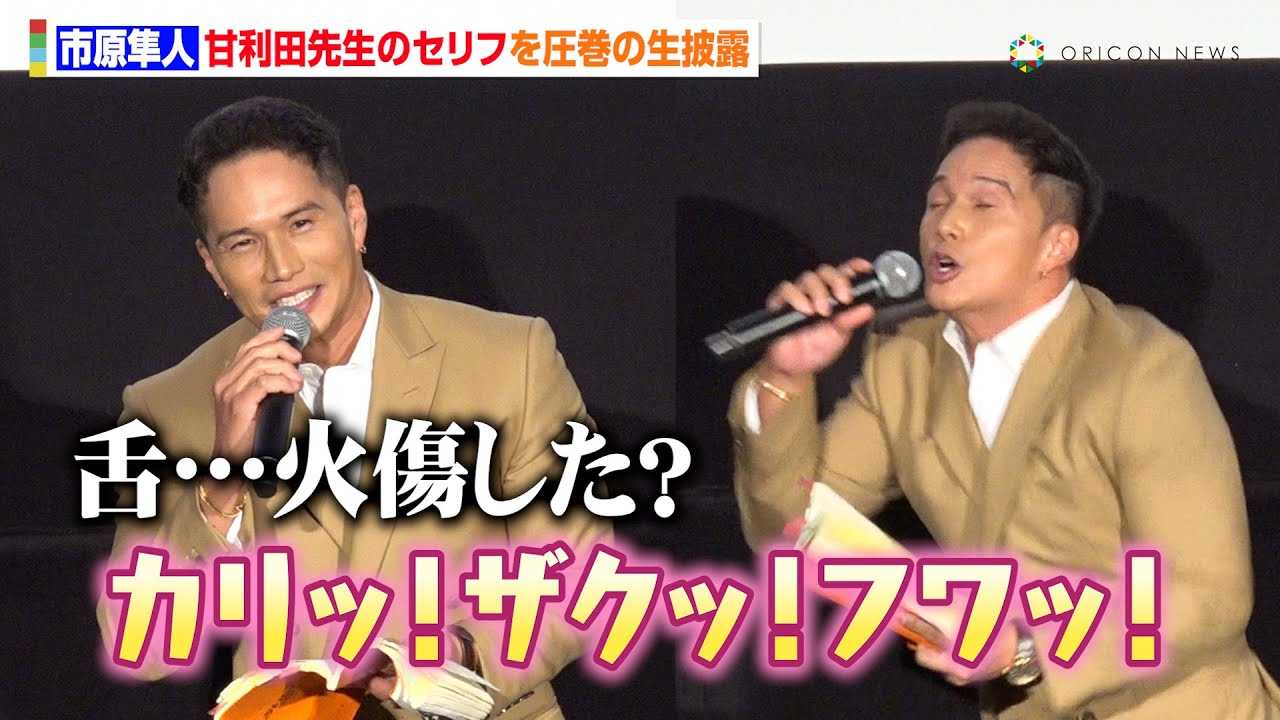 おいしい給食】市原隼人、“甘利田先生”セリフを生披露！圧巻の演技に