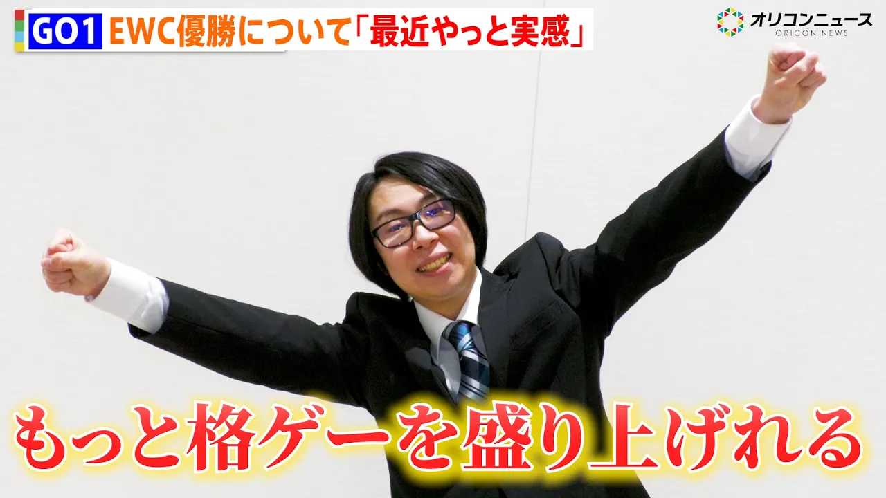 GO1�AEWC��T�`������ŗD���u�ŋ߂���Ǝ������Ă����v�N�ԍŗD�Ge�X�|�[�c�v���C���[�܂���܂Ɋ��