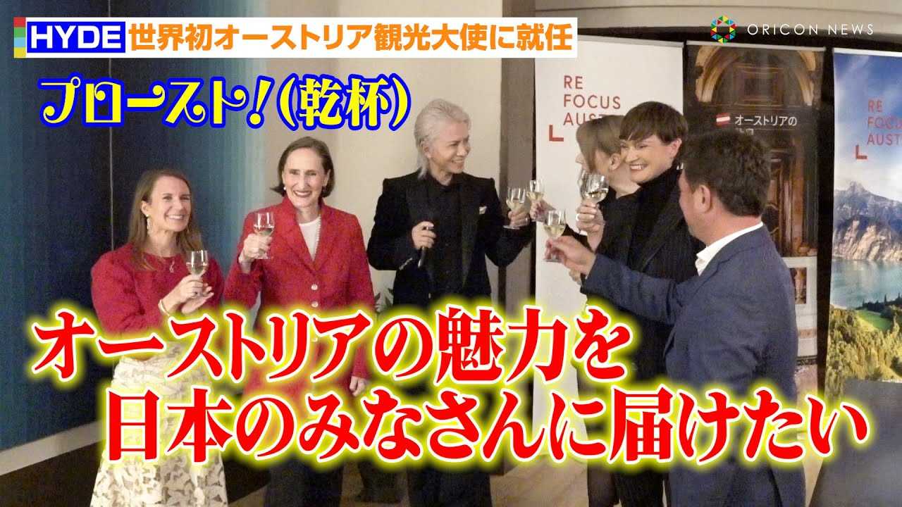 HYDE�A���E���̃I�[�X�g���A�ό���g�ɏA�C�u���{�݂̂Ȃ���ɍL���`�������v�@�I�[�X�g���A�ό���g���\�C�x���g