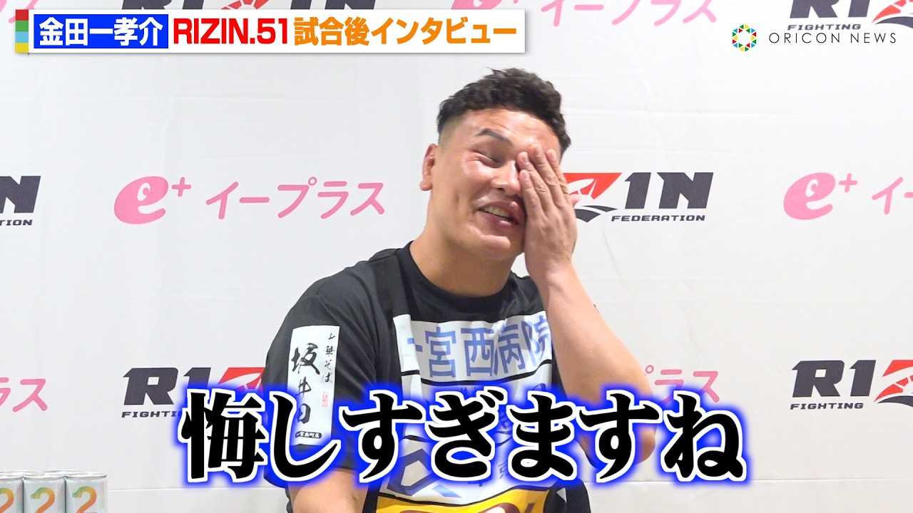 �yRIZIN�z���c��F��ABD���珉�Q������s�u�����l�����Ȃ��v�������̉���������� �wRIZIN.51�x������C���^�r���[