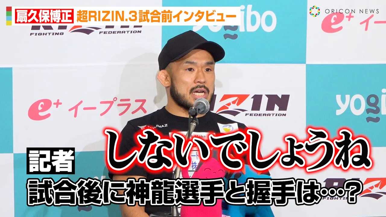 �y��RIZIN.3�z��v�۔����A�g�����q�h�_�����Ǝ�����Ɉ���́u���Ȃ��ł��傤�ˁv�x�����i�킩�猩�������͂𖾂����@�w��RIZIN.3�x�����O�C���^�r���[