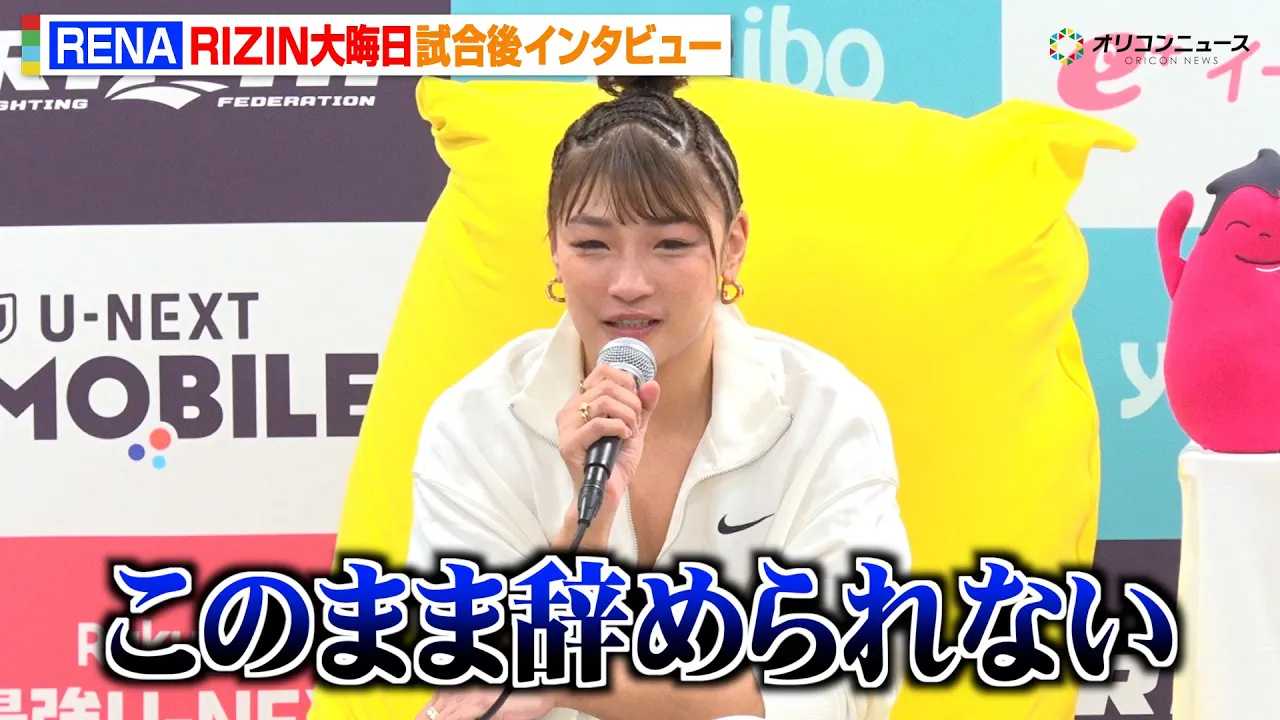 �yRIZIN�zRENA�A���V���Ԃɖ��O�̈�{���� �܂����炦���𑱍s��\���u���̂܂܎��߂�Ȃ��v �wRIZIN�t���̒����ҍՂ�x������C���^�r���[