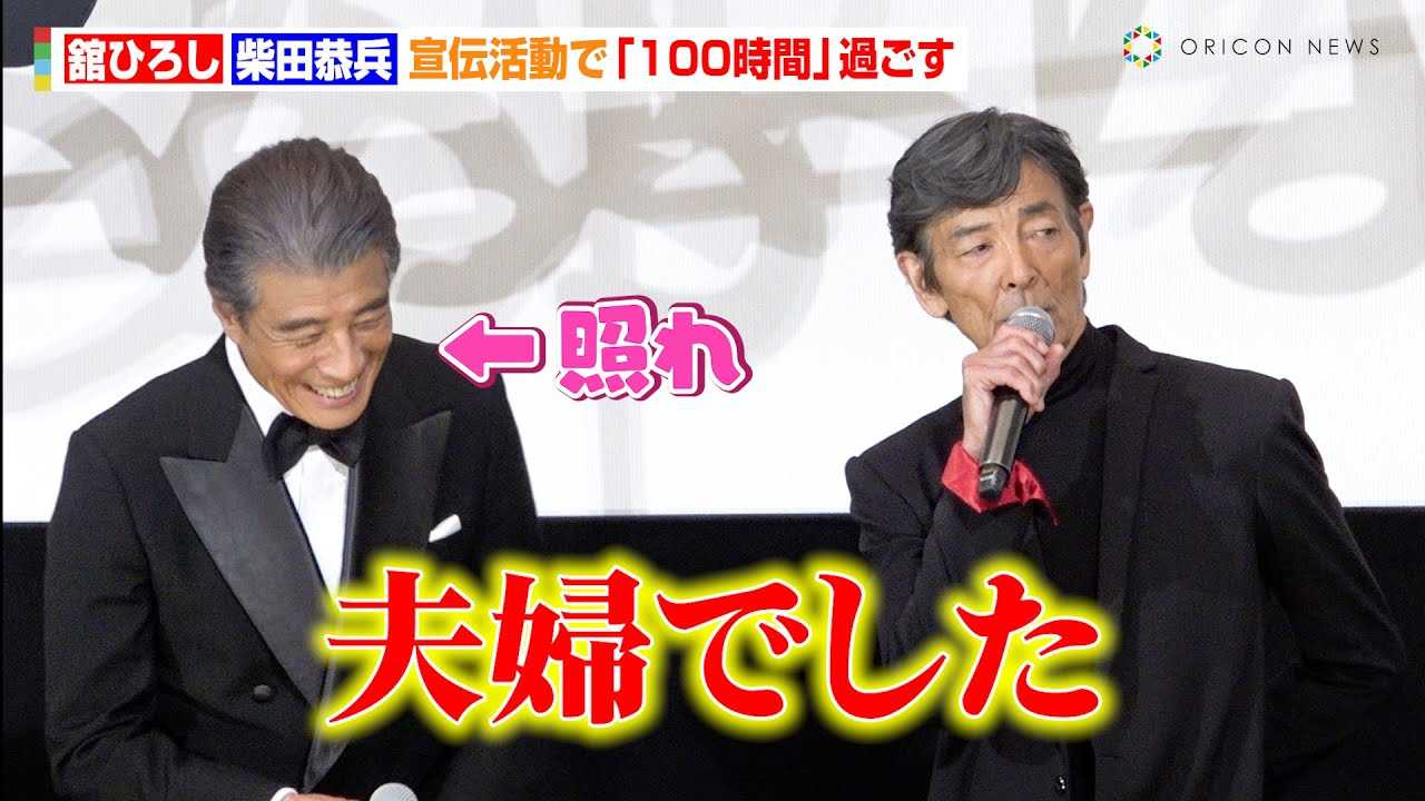 【あぶ刑事】舘ひろし＆柴田恭兵、タカ＆ユージとしての宣伝活動で100時間過ごす　多くの取材対応に浅野温子は「昔より2人は我慢するようになった」　 『帰ってきた あぶない刑事』初日舞台挨拶