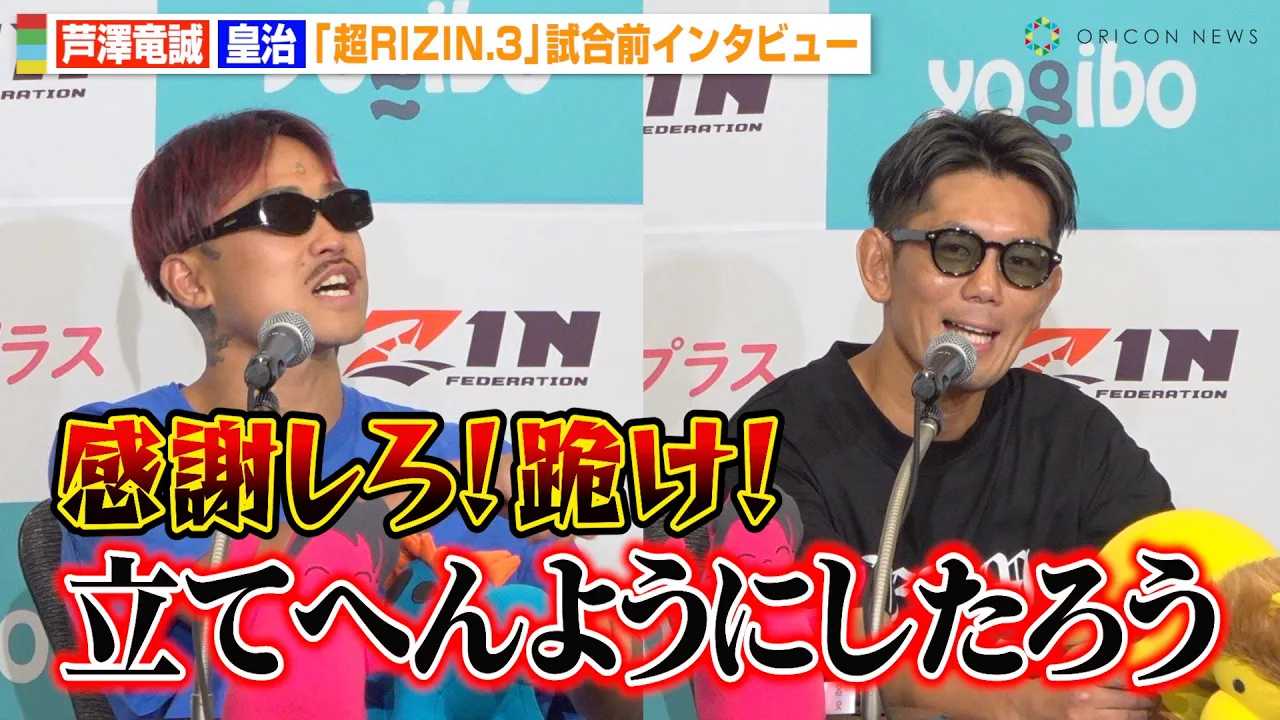 �y��RIZIN.3�z���V����VS�c���A������2�l���o�`�o�`���荇���I���l�^�A���̍c���ɃX�^�b�t�����d���ӁI�H�@�wYogibo presents ��RIZIN.3�x�����O�C���^�r���[