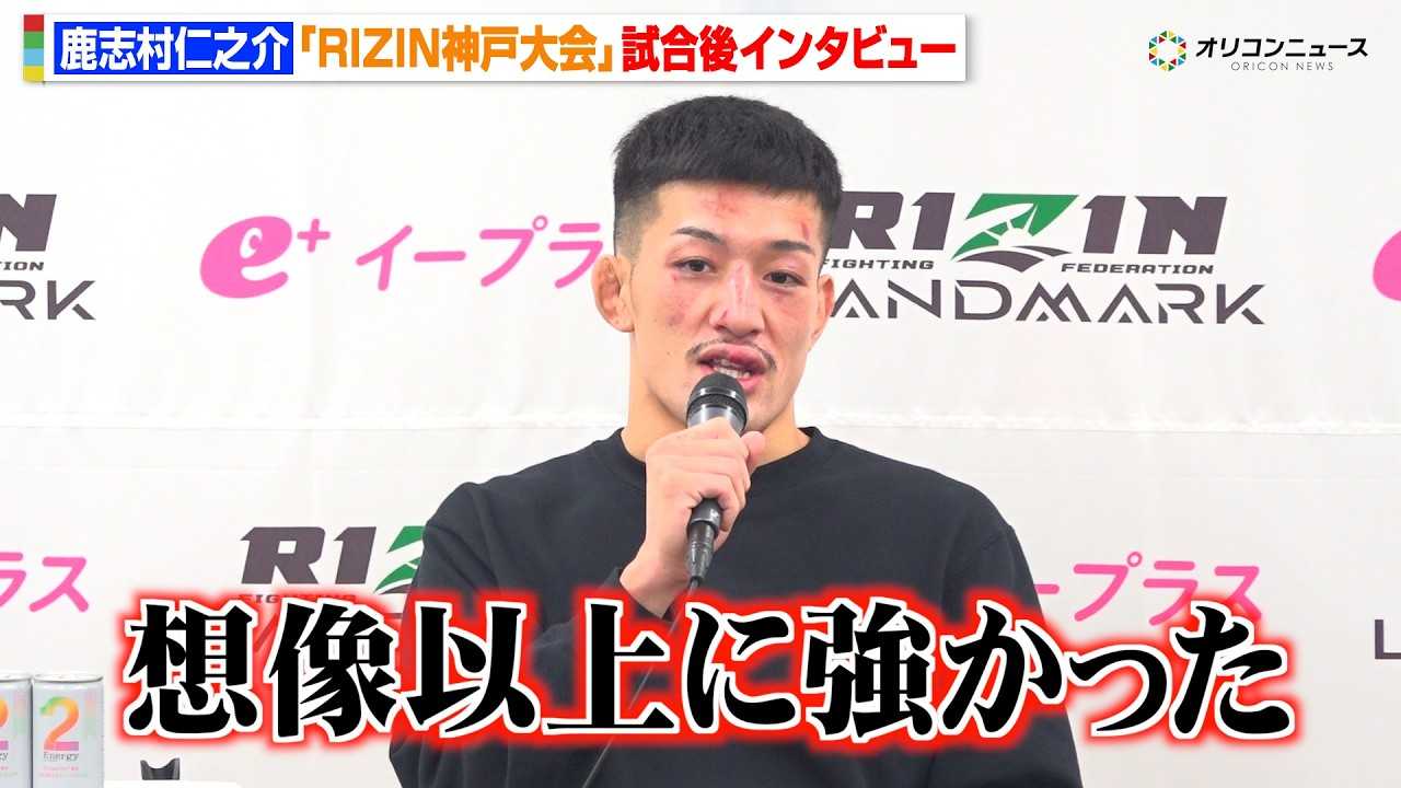 �yRIZIN�z���u���m�V��A�����n�ɔ��菟��������́g�Z�p�́h�ɋ����u�z���ȏ�ɋ��������v�@�wRIZIN LANDMARK 12 in KOBE�x������C���^�r���[