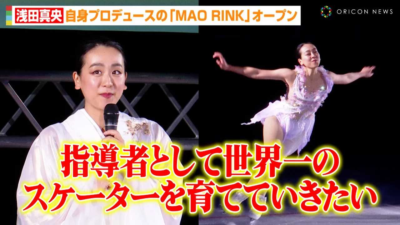 浅田真央画像斉藤由貴 浅田真央、キッズスケーターと特別パフォーマンス披露！自身プロデュースのスケートリンク『MAO RINK』オープン 『MAO RINK  TACHIKAWA TACHIHI』OPセレモニー | ORICON NEWS