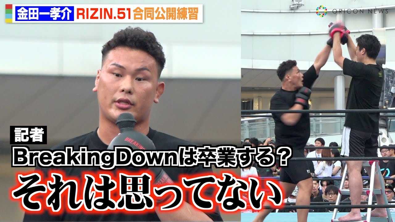 �yRIZIN�z���c��F��A���Q��Ɂg�^�ۗ��_�h��BreakingDown���ނ͔ے�@�wRIZIN.51�x�������J���K