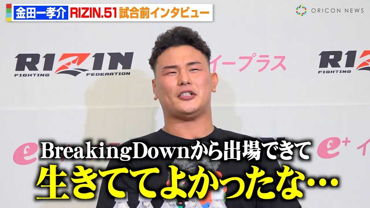 �yRIZIN�z���c��F��ABreakingDown����O��̏��Q��Ɂu�����ĂĂ悩�����v�g�w�r�[�����{�l�ŋ��h��c���Y�ɑΐ�A�s�[���@�wRIZIN.51�x�����O�C���^�r���[