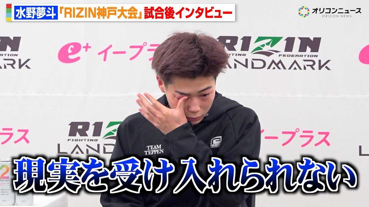 �yRIZIN�z���얲�l�AKING���l�ɏՌ�1RKO�����ŗ܁u�������󂯓�����Ȃ��v�@�wRIZIN LANDMARK 12 in KOBE�x������C���^�r���[