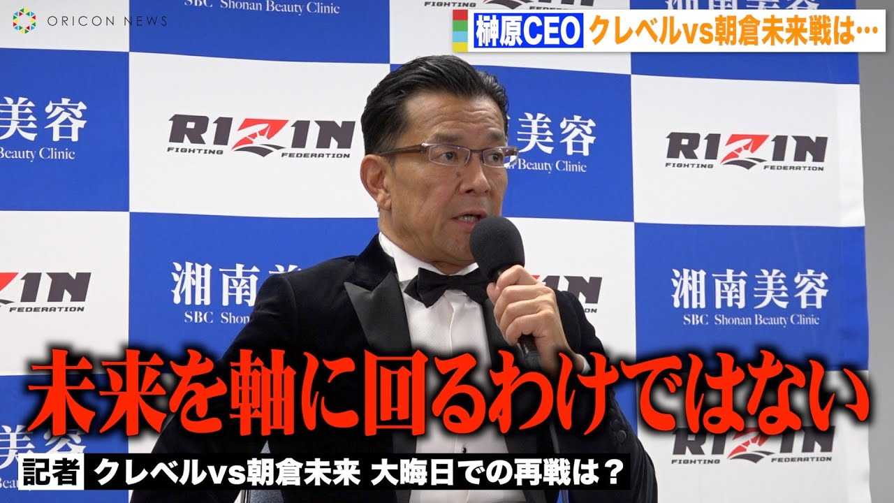 �yRIZIN.39�z�匴CEO�A�N���x���̍���̑ΐ푊��⒩�q�����Ƃ̍Đ�ɂ��č����u���������ɉ��킯�ł͂Ȃ��v�@�wRIZIN.39�x�����㑍���C���^�r���[