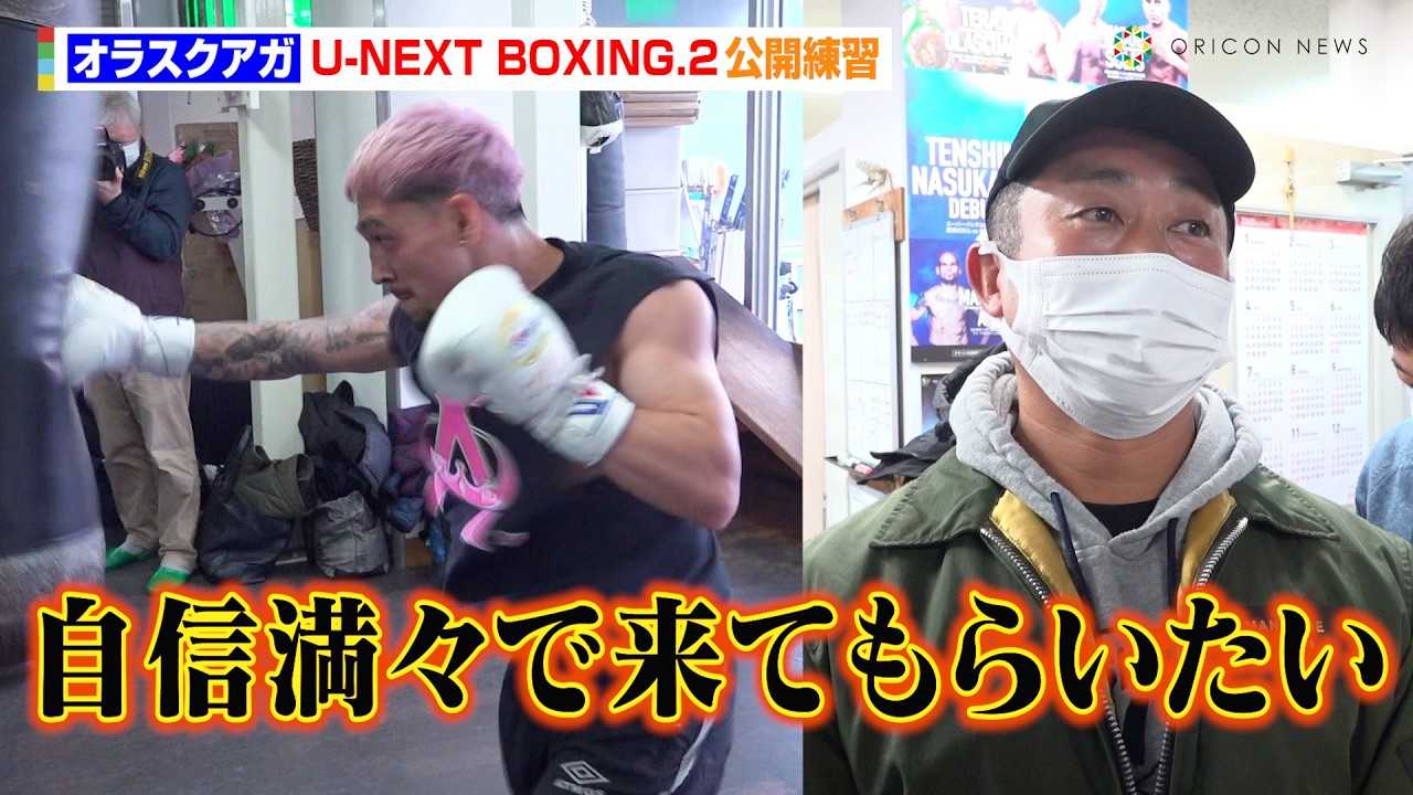 �I���X�N�A�J?�A���s���̃X�^�~�i�Ŏ~�܂�Ȃ������p���`��I�I�����h�l�w�c�E���уg���[�i�[�����@�ɖK���_�������I�H�u���M���X�ŗ��Ă��炢�����v�@�wU-NEXT BOXING.2�x���J���K