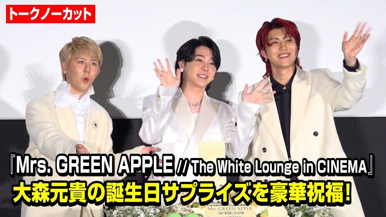 ノーカット】Mrs. GREEN APPLEが揃って登場！大森元貴の誕生日